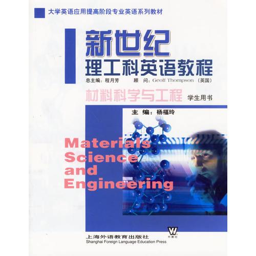 新世紀理工科英語教程：材料科學與工程學生用書