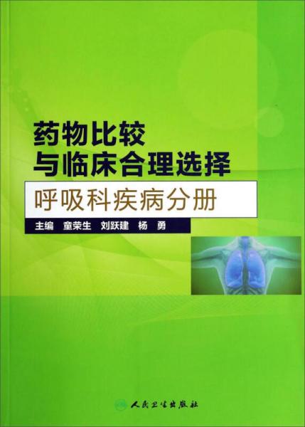 藥物比較與臨床合理選擇：呼吸科疾病分冊