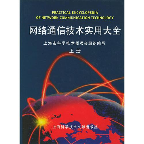 网络通信技术实用大全（精装上下册）——上海市科学技术委员会组织编写