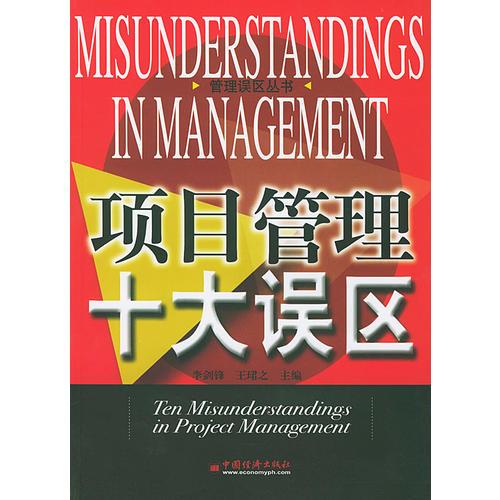 项目管理十大误区——十大管理误区丛书