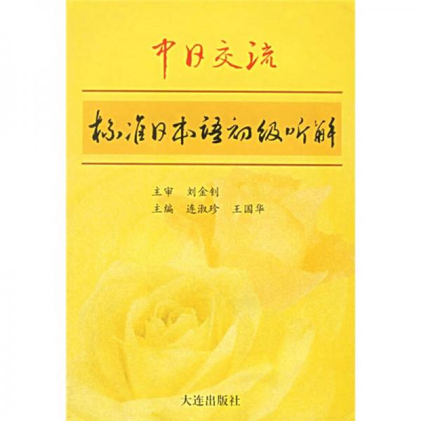 中日交流標(biāo)準(zhǔn)日本語初級聽解