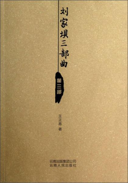劉家壩三部曲·第3部