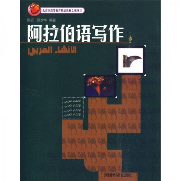 阿拉伯語寫作