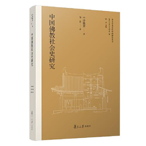 中國(guó)佛教社會(huì)史研究