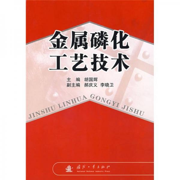 金屬磷化工藝技術(shù)