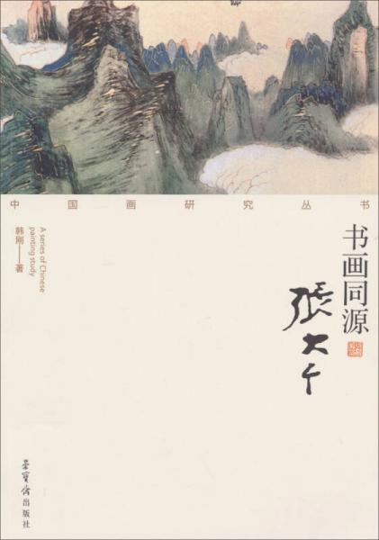 中国画研究丛书：书画同源（张大千）