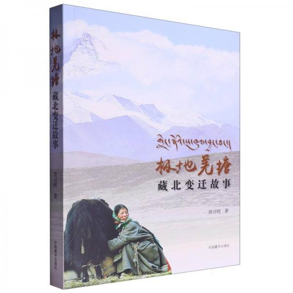 極地羌塘：藏北變遷故事