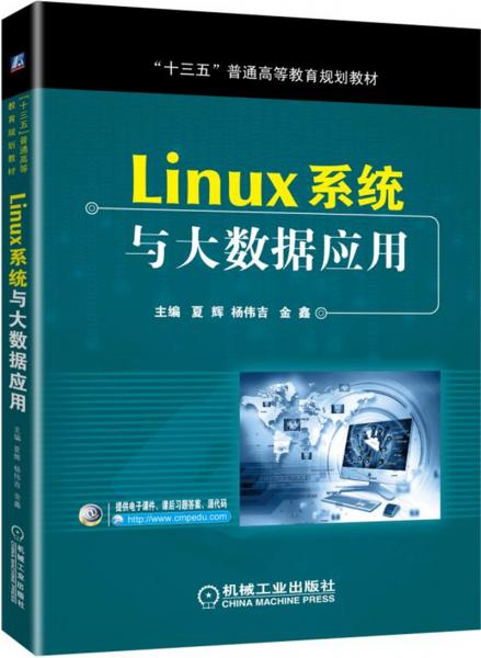 Linux系統(tǒng)與大數(shù)據(jù)應(yīng)用