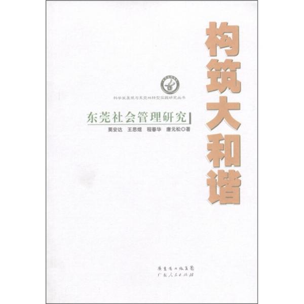 构筑大和谐:东莞社会管理研究
