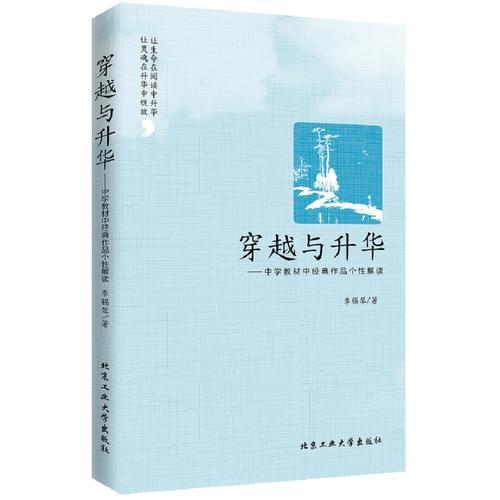 穿越與升華---中學教材中經(jīng)典作品個性解讀