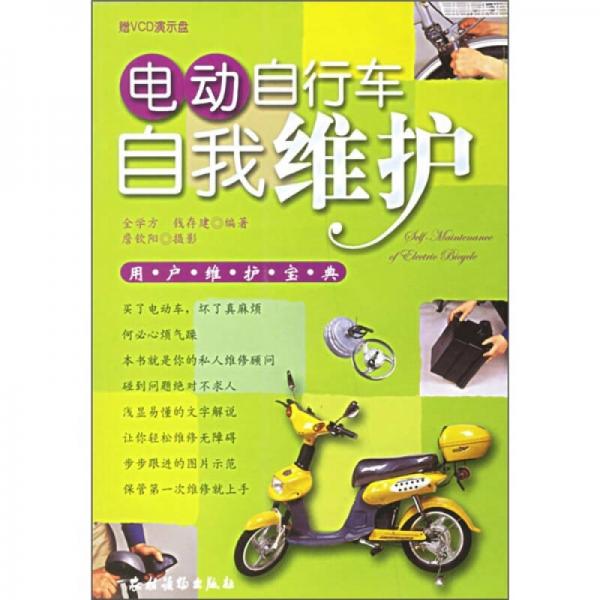 電動(dòng)自行車自我維護(hù)：用戶維護(hù)寶典