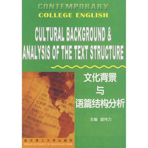 文化背景與語篇結(jié)構(gòu)分析