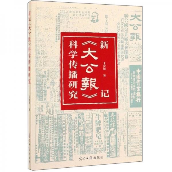 新記《大公報》科學(xué)傳播研究
