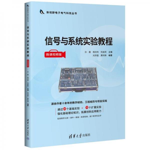 信號與系統(tǒng)實驗教程(微課視頻版)/新視野電子電氣科技叢書