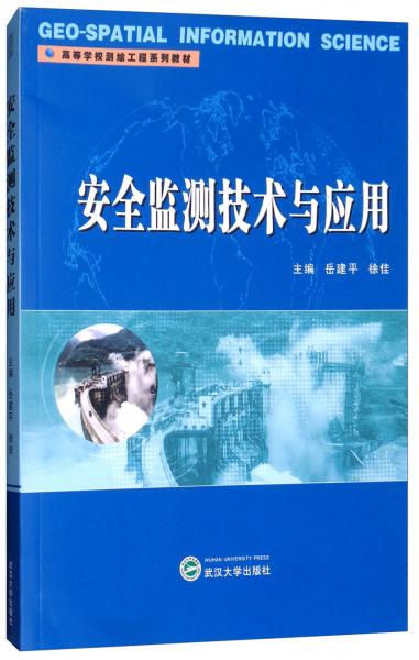 安全監(jiān)測技術(shù)與應(yīng)用
