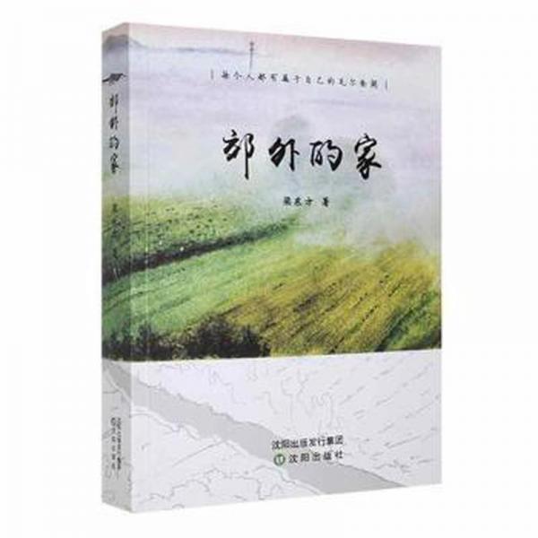 全新正版圖書 郊外的家梁東方沈陽出版社9787571627126
