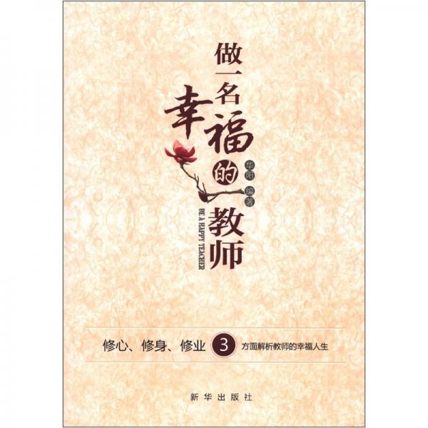 做一名幸福的教師:修心、修身、修業(yè)3方面解析教師的幸福人生