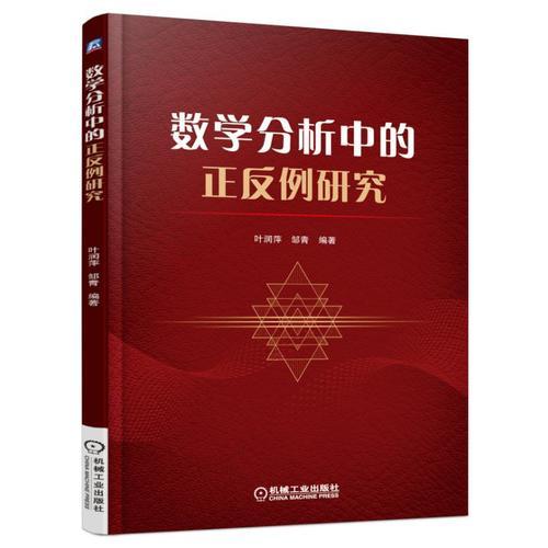 數(shù)學(xué)分析中的正反例研究