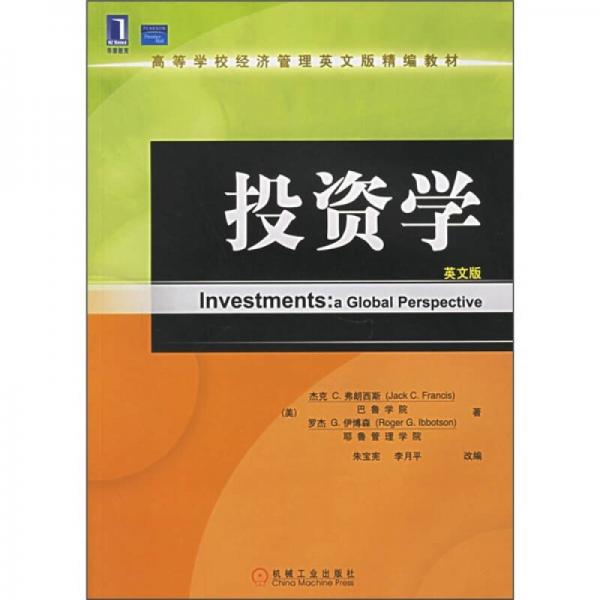 高等學(xué)校經(jīng)濟(jì)管理英文版精編教材：投資學(xué)（英文版）