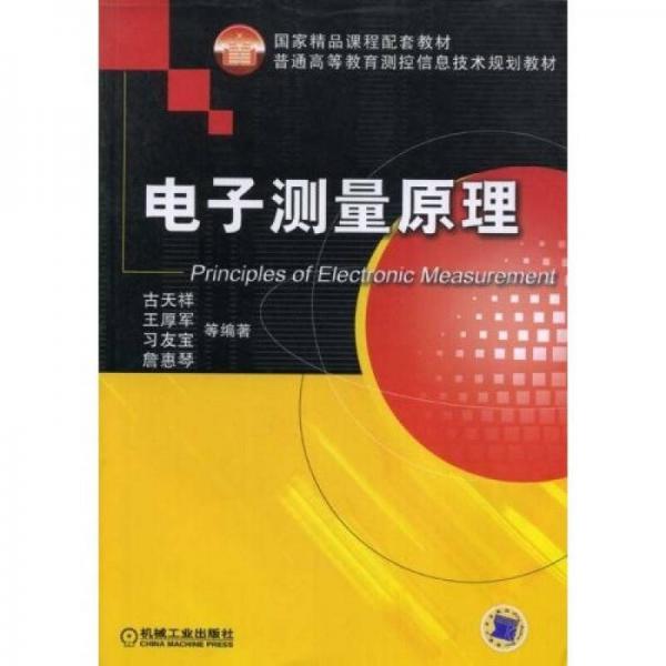 普通高等教育測(cè)控信息技術(shù)規(guī)劃教材：電子測(cè)量原理