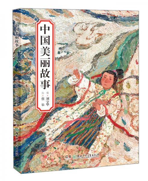 中國(guó)美麗故事
