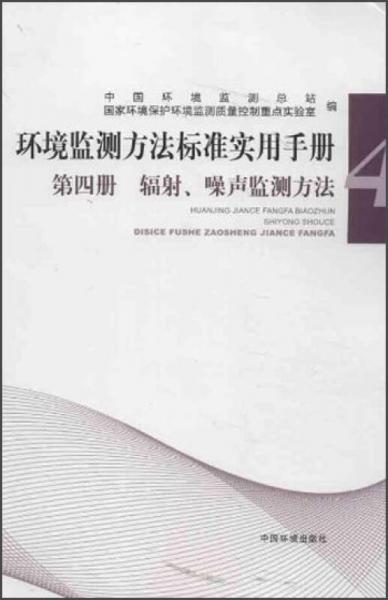 環(huán)境監(jiān)測方法標準實用手冊：輻射噪聲監(jiān)測方法
