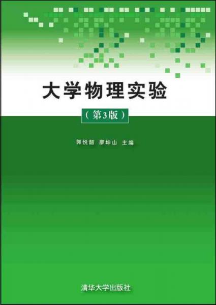 大學(xué)物理實(shí)驗(yàn)（第3版）