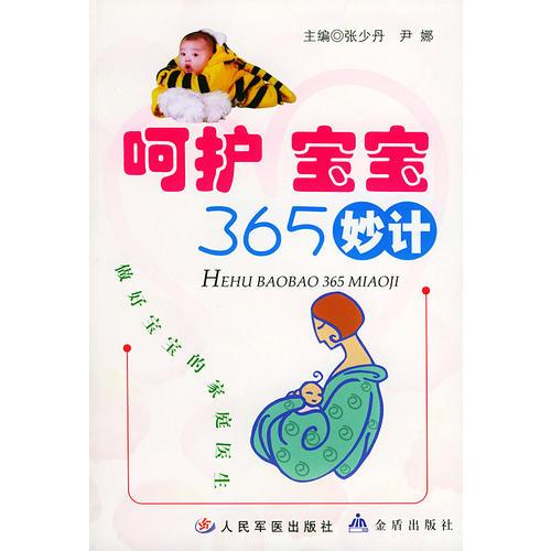 呵護(hù)寶寶365妙計(jì)