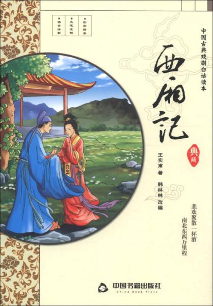 中國(guó)古典戲劇白話讀本：西廂記
