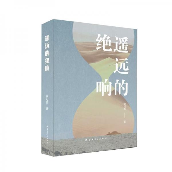 遙遠(yuǎn)的絕響 曾紀(jì)鑫 著