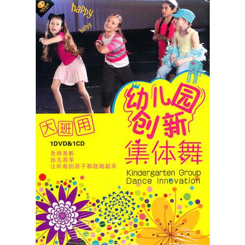 幼兒創(chuàng)新集體舞.大班:完整展示+動(dòng)作分解+舞蹈目標(biāo)