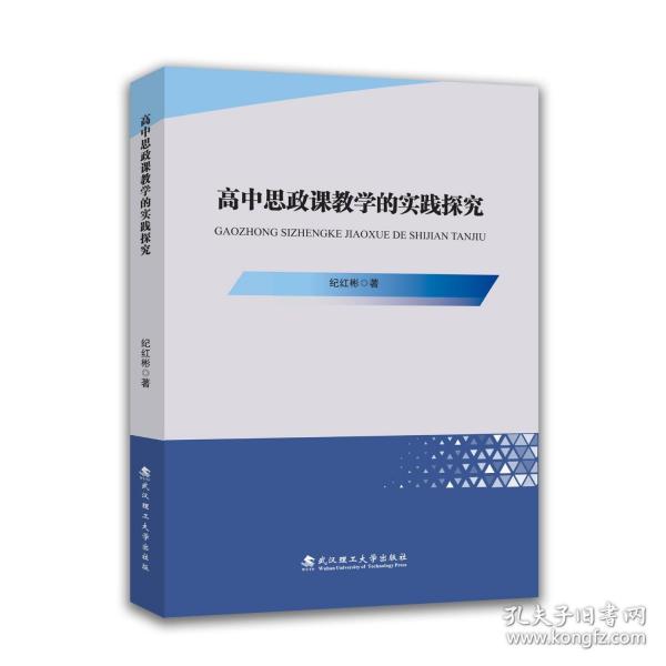 高中思政課教學(xué)的實(shí)踐探究