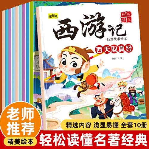 西游记儿童版绘本全套10册0-3-6-7岁经典读物睡前故事书幼儿园大中小班早教启蒙图画书一二年级课外阅读书籍