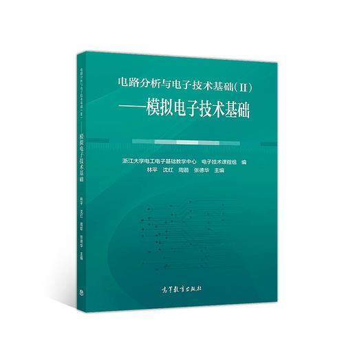 電路分析與電子技術(shù)基礎(chǔ)（II）--模擬電子技術(shù)基礎(chǔ)