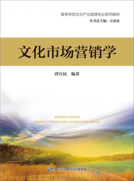文化市場(chǎng)營(yíng)銷學(xué)