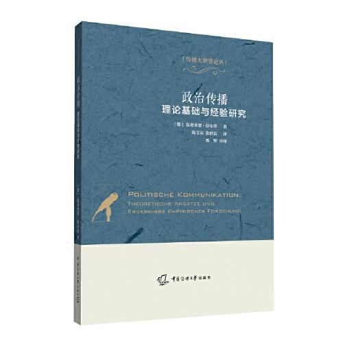 政治傳播：理論基礎與經(jīng)驗研究