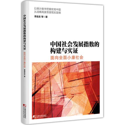 中國社會發(fā)展指數(shù)的構(gòu)建與實證:面向全面小康社會