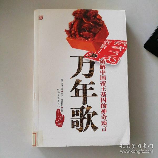 万年歌：破解中国帝王基因的神奇预言