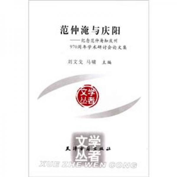 范仲淹與慶陽：紀(jì)念范仲淹知慶州970周年學(xué)術(shù)研討會(huì)論文集