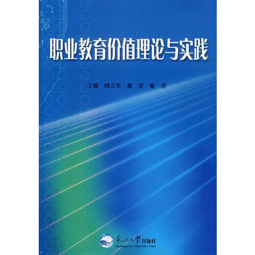 職業(yè)教育價值理論與實踐