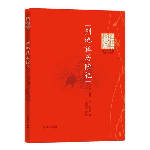 兒童世界叢刊：列地狐歷險記