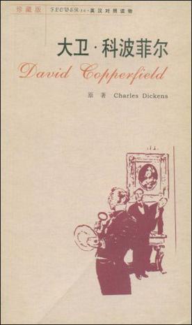 大卫·科波菲尔