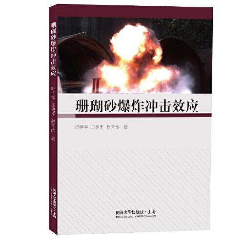 珊瑚砂爆炸沖擊效應(yīng)