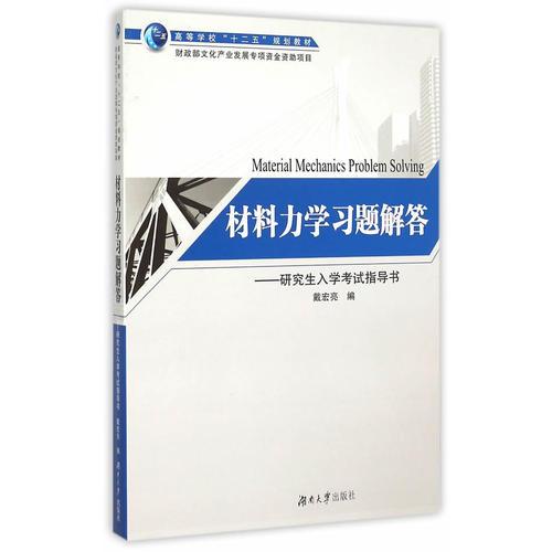 材料力学习题解答——研究生入学考试指导书