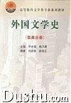 外國(guó)文學(xué)史