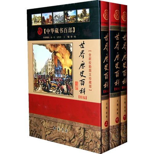 世界历史百科 【精编】【全新校勘精注今译版】（上中下册）