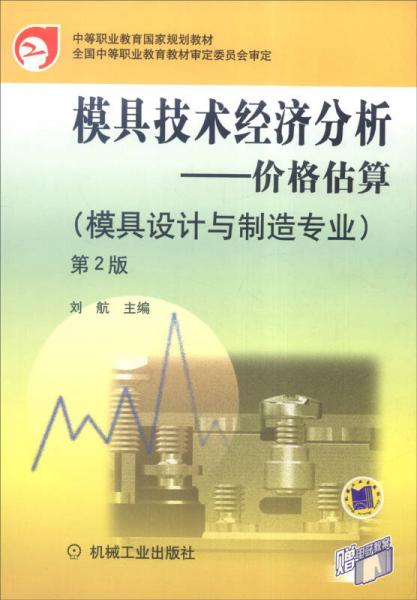 模具技术经济分析：价格估算