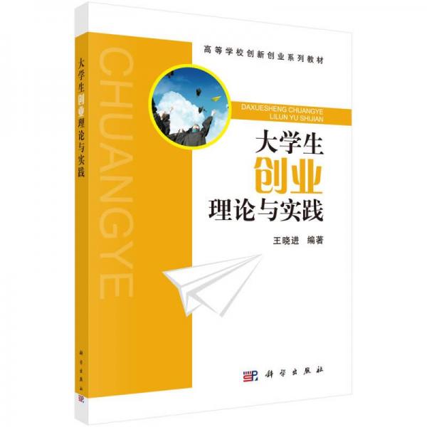 大學(xué)生創(chuàng)業(yè)理論與實踐