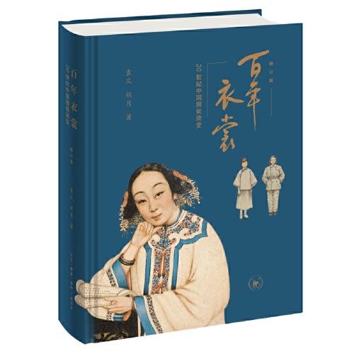 百年衣裳：20世纪中国服装流变（修订版）