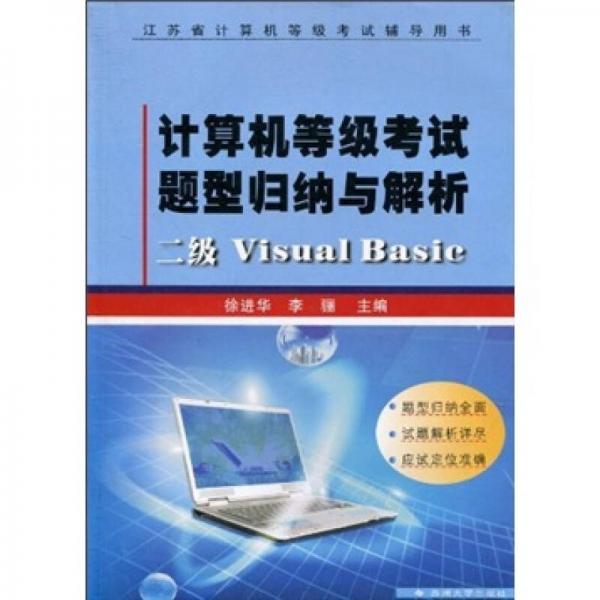 計(jì)算機(jī)等級(jí)考試題型歸納與解析：二級(jí)Visual Basic 